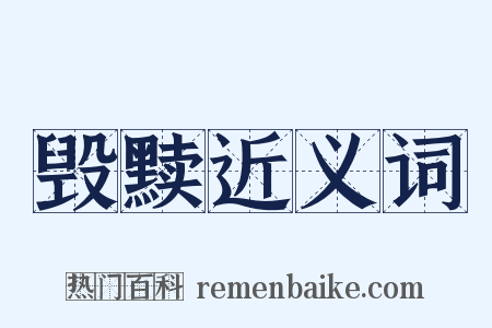 毁黩近义词是什么意思的图片